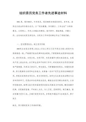 组织委员党务工作者先进事迹材料.docx
