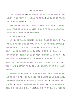 职教园区建设典型经验.docx