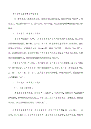 第四卷学习思考体会研讨发言.docx