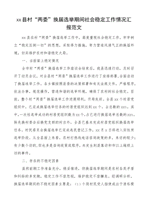 维稳总结xx县村两委换届选举期间社会稳定工作情况汇报范文村社区两委换届选举维稳工作总结汇报报告.docx