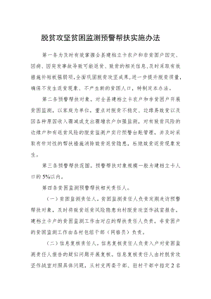 脱贫攻坚贫困监测预警帮扶实施办法.docx