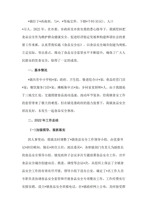 镇2022年食品安全工作情况汇报.docx
