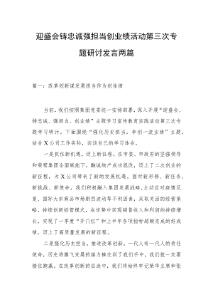 迎盛会铸忠诚强担当创业绩活动第三次专题研讨发言两篇.docx