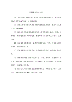 计划生育门诊制度.docx