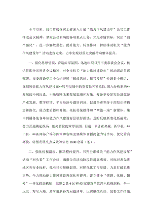 能力作风建设年工作汇报.docx