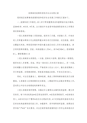 统筹推进疫情防控经济社会发展汇报.docx