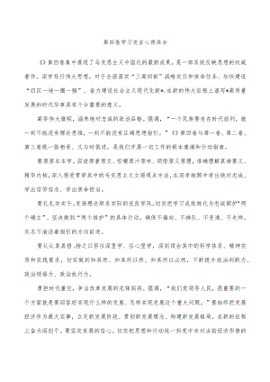 第四卷学习发言心得体会.docx