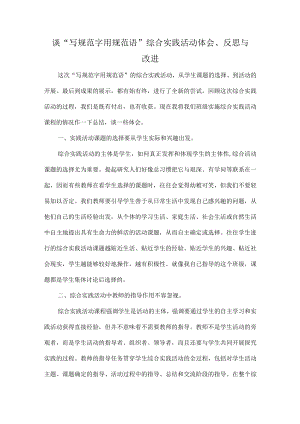 谈“写规范字 用规范语”综合实践活动体会、反思与改进.docx