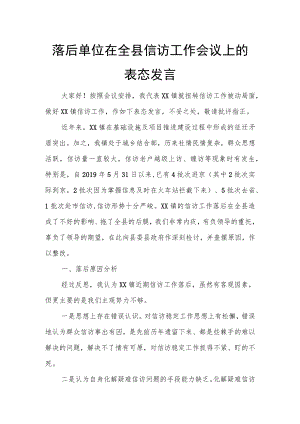 落后单位在全县信访工作会议上的表态发言.docx