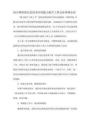 综合教研组信息技术应用能力提升工程2.0研修总结.docx