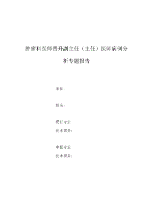 肿瘤科医师晋升副主任医师高级职称专题报告病例分析（口底癌同期并食道癌病例分析）.docx
