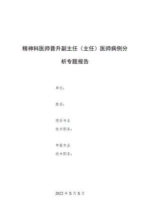 精神科医师晋升副主任（主任）医师高级职称专题病报告病例分析（电休克治疗成功病例报告）.docx