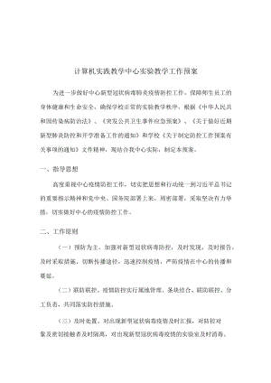计算机实践教学中心实验教学工作预案.docx