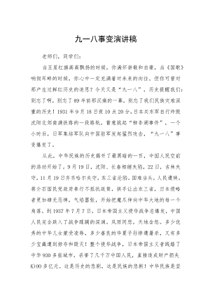 纪念九一八国旗下演讲稿.docx
