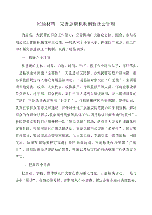 经验材料：完善恳谈机制创新社会管理.docx