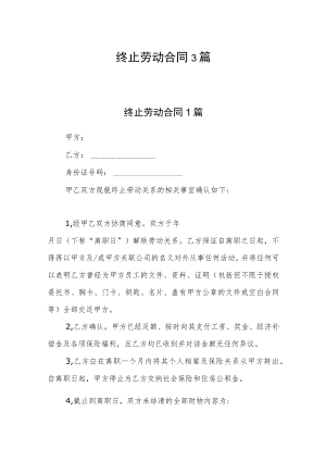 终止劳动合同3篇.docx