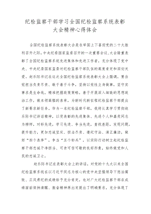 纪检监察干部学习全国纪检监察系统表彰大会精神心得体会.docx