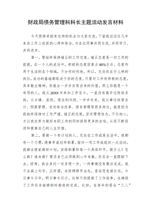 财政局债务管理科科长主题活动发言材料.docx