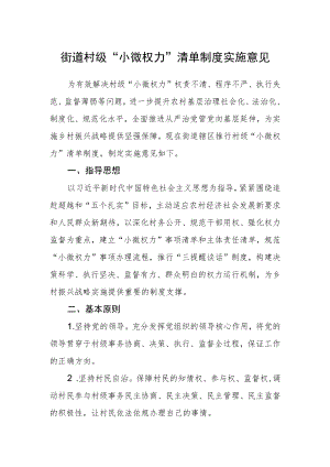 街道村级“小微权力”清单制度实施意见.docx