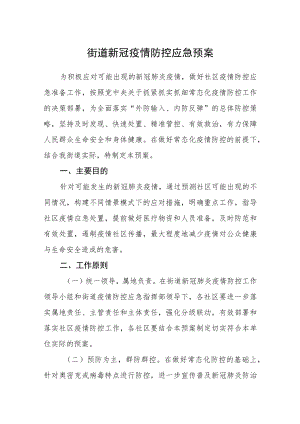 街道新冠疫情防控应急预案.docx