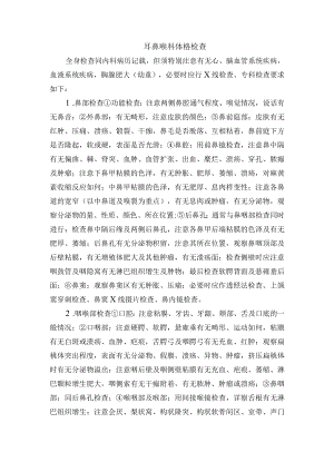 耳鼻喉科体格检查.docx