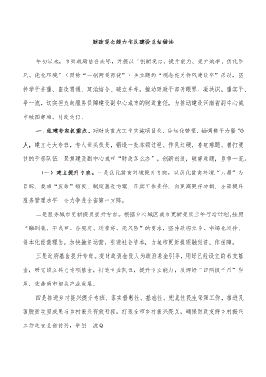 财政观念能力作风建设总结做法.docx