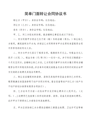 简单门面转让合同协议书.docx