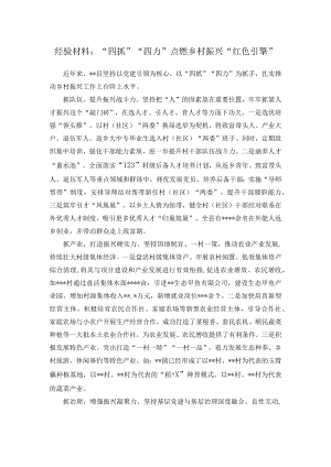 经验材料：“四抓”“四力”点燃乡村振兴“红色引擎”.docx