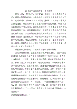 读《百年大党面对面》心得感悟.docx