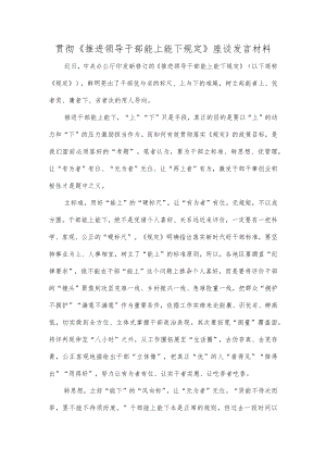 贯彻《推进领导干部能上能下规定》座谈发言材料.docx