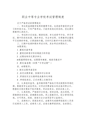 职业中等专业学校考试管理制度.docx