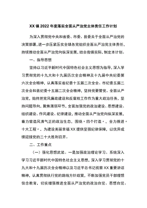 镇2022年度落实全面从严治党主体责任工作计划.docx