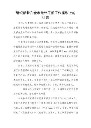 组织部长在全市党外干部工作座谈上的讲话.docx