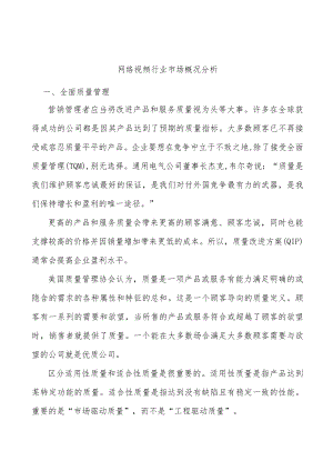 网络视频行业市场概况分析.docx