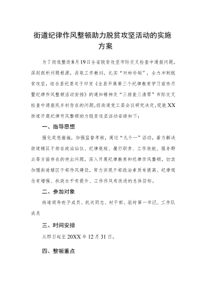 街道纪律作风整顿助力脱贫攻坚活动的实施方案.docx