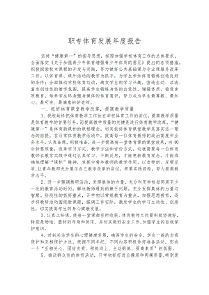 职专体育发展年度报告.docx