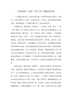 经验材料：念好“零字诀”锤炼真本领.docx