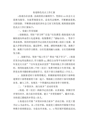 街道特色亮点工作汇报.docx