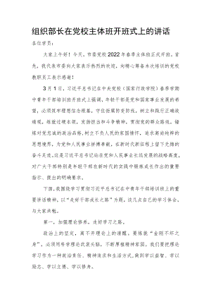 组织部长在党校主体班开班式上的讲话.docx