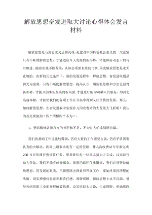 解放思想奋发进取大讨论心得体会发言材料.docx