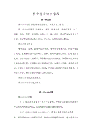 粮食行业协会章程（参考模板）.docx