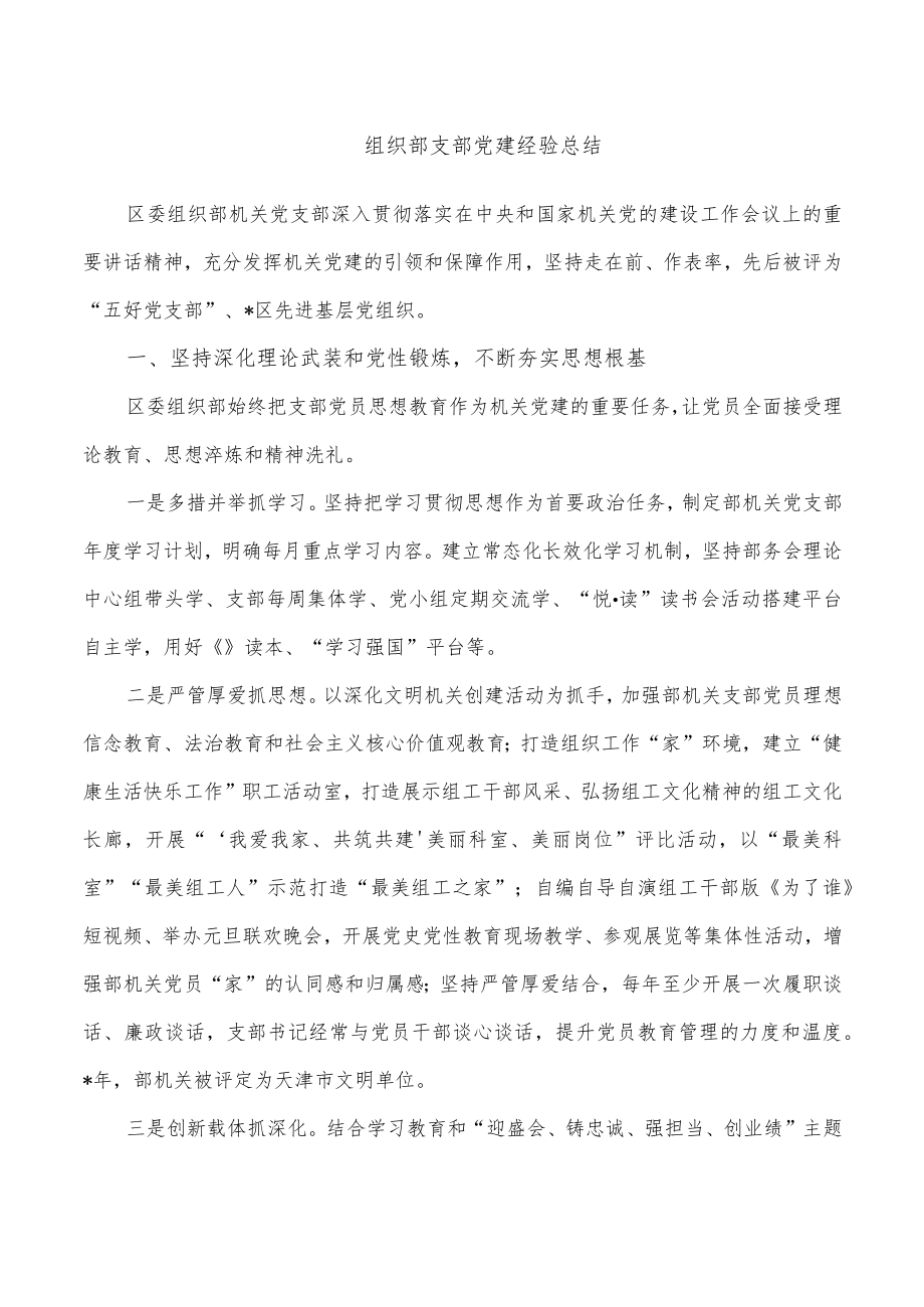组织部支部党建经验总结.docx_第1页