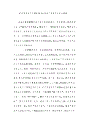 纪检监察党员干部重温《中国共产党章程》发言材料.docx