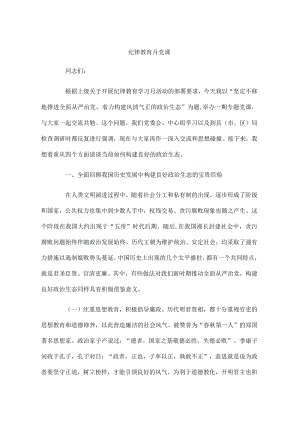 纪律教育月党课精编.docx