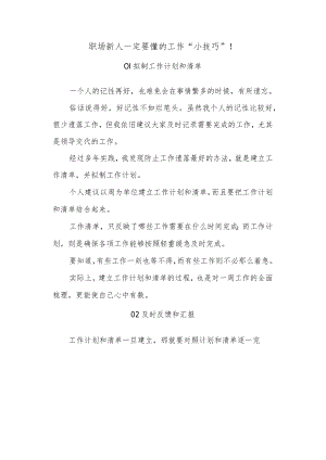 职场新人一定要懂的工作“小技巧”！.docx