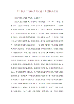 背上很多红疙瘩-贵宾犬背上出现很多疙瘩.docx