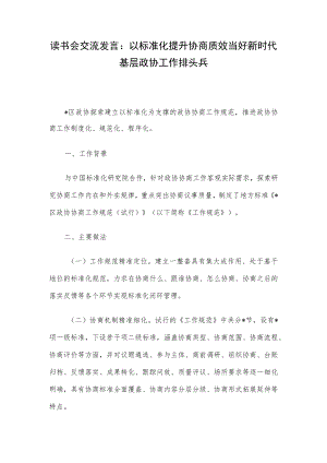 读书会交流发言：以标准化提升协商质效当好新时代基层政协工作排头兵.docx