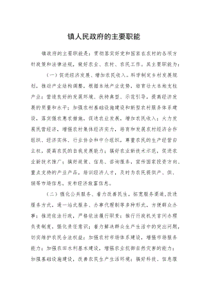 镇人民政府的主要职能.docx