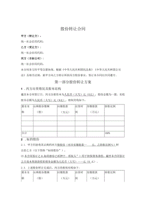 股份转让合同（.docx