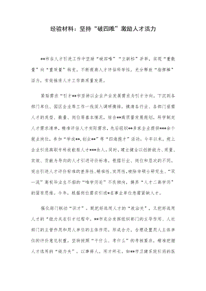 经验材料：坚持“破四唯”激励人才活力.docx